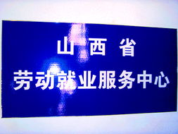 山西省勞動服務中心辦公環境詳細介紹 信息創造價值的專業化平臺